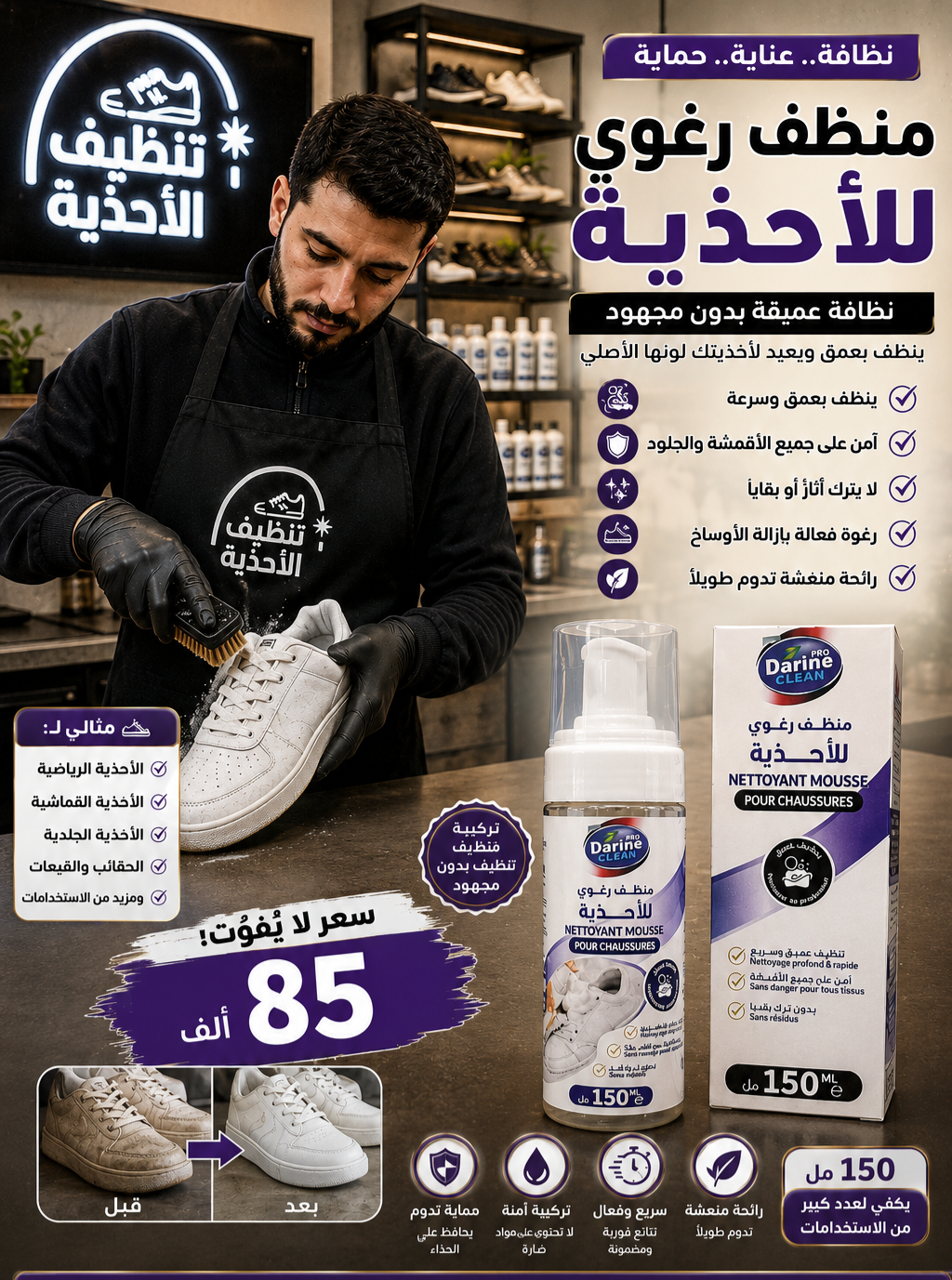 رغوة منظف وملمع الأحذية
