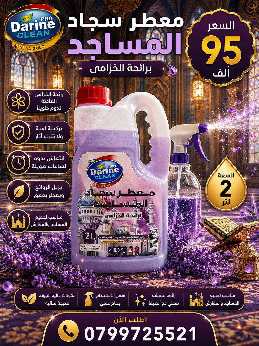 معطر سجاد المساجد برائحة الخزامى 2لتر