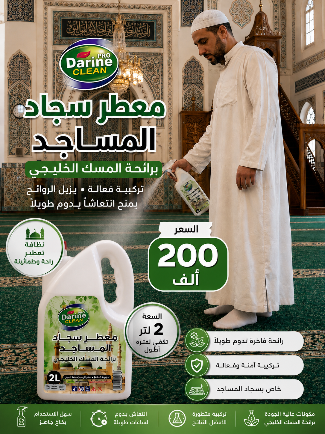 معطر سجاد المساجد برائحة المسك الخليجي 2لتر