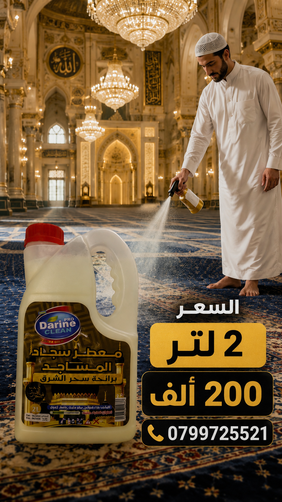 معطر سجاد المساجد برائحة سحر الشرق 2لتر