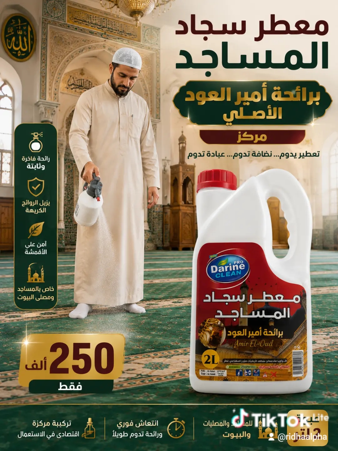 معطر سجاد المساجد برائحة أمير العود المركز 2لتر