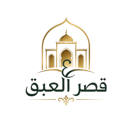 قصر العبق