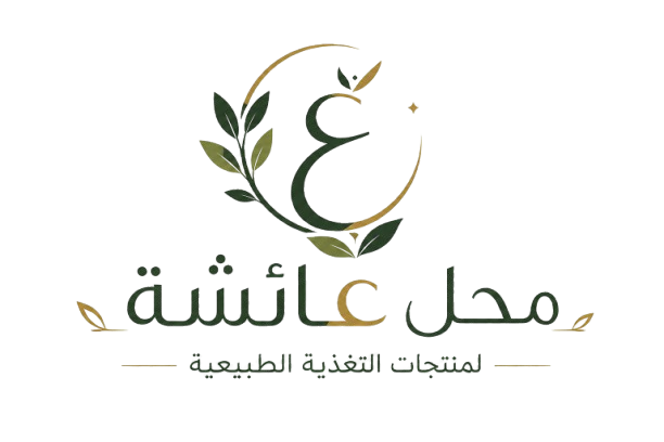 محلات عائشة لمنتجات التغذية الطبيعية