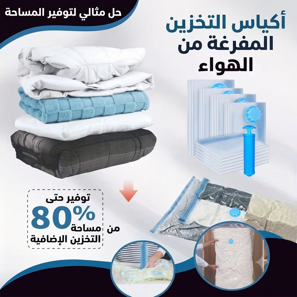 أكياس الضغط وتفريغ الهواء (Vacuum Bags)